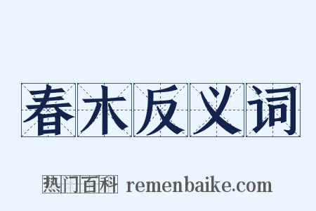 春木反义词是什么意思的图片